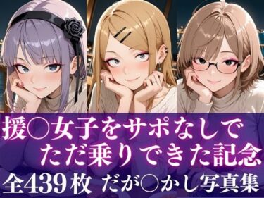 【無料で読める？】援○女子をサポなしでただ乗りできた記念 【完熟姫】