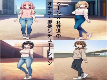 【無料で読める？】ジーンズ女性達のオナラ・排便シチュエーション 【スカトロ健】