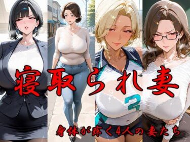 【無料で読める？】寝取られ妻  体が疼く4人の妻たち 【AI FACTORY】