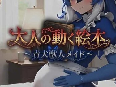 【無料で読める？】大人の動く絵本シリーズ 〜 青犬獣人メイド 〜 【MoonCat】