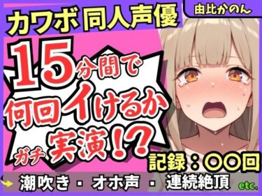 【無料で読める？】【潮吹き＆潮吹き！】カワボ同人声優が連続絶頂チャレンジ実演オナニー！？クリ吸引バイブでぶっ壊れアヘオホイキ地獄→ドスケベ大量アクメ潮吹き！！【由比かのん】 【じつおな】