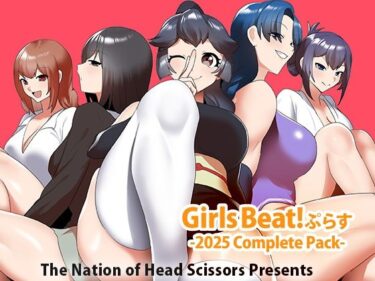 【無料で読める？】Girls Beat！ ぷらす -2025 Complete Pack- 【The Nation of Head Scissors】