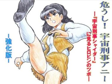 【無料で読める？】危うし！宇宙刑事アニー  強化版 【丁字屋残党】