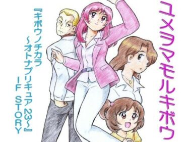 【無料で読める？】ユメヲマモルキボウ 【丁字屋残党】