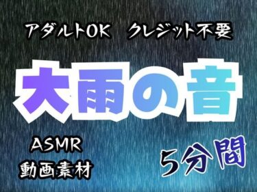 【無料で読める？】大雨の音/5分間【アダルトOK！クレジット不要！動画素材、ASMRにも！】 【フェチリズムセンター♪】