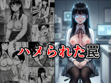 【無料で読める？】ハメられた罠 【エーアイ・アートワークス】