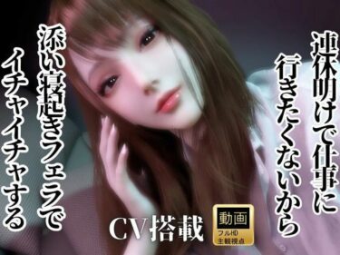 【無料で読める？】CV/実用【現役OL】連休明けで仕事に行きたくないから、添い寝起きでイチャラブフェラするよ【現実逃避】CV搭載 【REAL  PARALLELS】