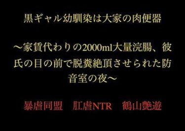 【無料で読める？】黒ギャル幼馴染は大家の肉便器 〜家賃代わりの2000ml大量浣腸、彼氏の目の前で脱糞絶頂させられた防音室の夜〜 【暴虐同盟】