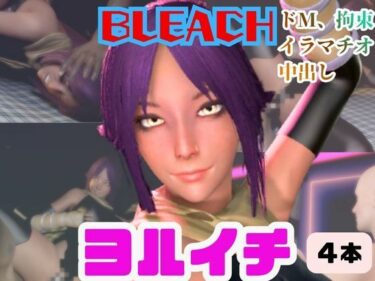 【無料で読める？】【4動画】BLEACHの夜一がSMショーに出たり黒人とエッチする動画パック【ブリーチ:BLEACH】 【パラレル】