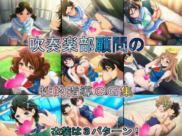 【無料で読める？】吹奏楽部顧問の性的指導CG集 【競泳少女】