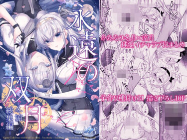 【無料で読める？】永遠の双月-冬涼総集編- 【mypaceworld】