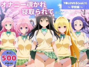 【無料で読める？】オナニー覗かれ、寝取られて  T●LOVEる（vol.1） 〜 学校編 〜 おじさんに暴かれた秘密 【みるくのよろず支援】