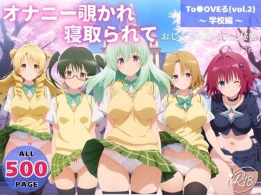 【無料で読める？】オナニー覗かれ、寝取られて  To●OVEる（vol.2） 〜 学校編 〜 おじさんに暴かれた秘密 【みるくのよろず支援】