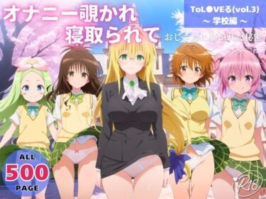 【無料で読める？】オナニー覗かれ、寝取られて  ToL●VEる（vol.3） 〜 学校編 〜 おじさんに暴かれた秘密 【みるくのよろず支援】