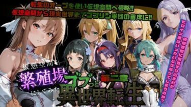 【無料で読める？】ゴブっと異世界侵略第2章〜仮想空間を繁殖場にしてみた 【ごぶ太の仲良しチャンネル】