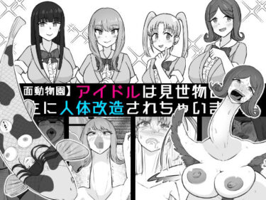 【無料で読める？】【人面動物園】アイドルは見世物として畜生に人体改造されちゃいました 【うなぎカメ屋】