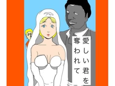 【無料で読める？】愛しい君を奪われて 【N-zumi-ha】