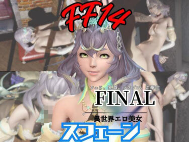 【無料で読める？】【4動画】FF14スフェーンが滅びた世界でイチャラブする動画セット【ファイナルファンタジー: 【パラレル】