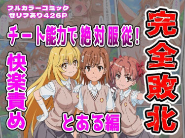 【無料で読める？】【とある編】チート能力で絶対服従！快楽責め完全敗北 【しんくろん】