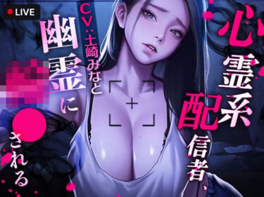【無料で読める？】心霊系配信者、幽霊に輪●される 【TOPTOON】