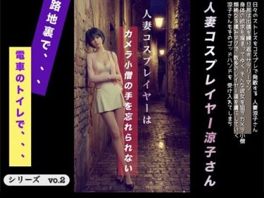 【無料で読める？】人妻コスプレイヤーはカメラ〇僧の手を忘れられない 【極猿】