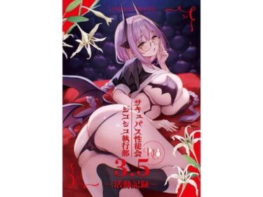 【無料で読める？】サキュバス性徒会シコシコ執行部3.5 【あんみつよもぎ亭】