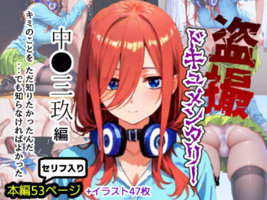 【無料で読める？】盗撮ドキュメンタリー 〜中●三玖 編〜 【あ2ん】