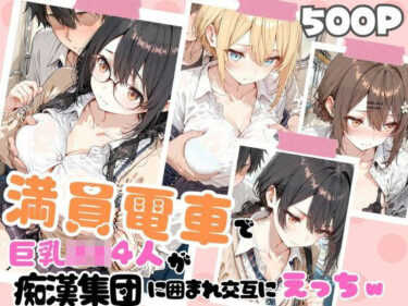 【無料で読める？】満員電車で巨乳制服女子4人が男に囲まれ交互えっちでイキ狂う体験談 w 【JK秘密の記録帳】