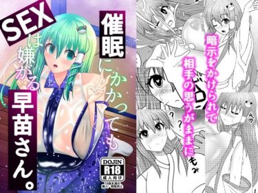 【無料で読める？】催●にかかってもSEXは嫌がる早苗さん。 【酢鮭市場前】