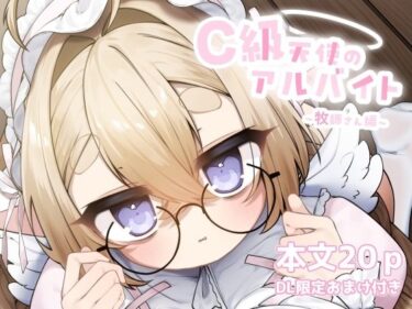 【無料で読める？】C級天使のアルバイト 〜牧師さん編〜 【sweet afternoon】