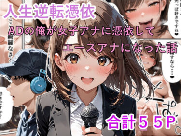 【無料で読める？】人生逆転憑依 ADの俺が女子アナに憑依してエースアナになった話 【性進精慰】