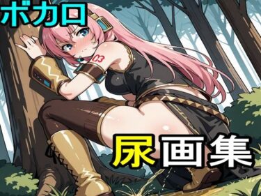 【無料で読める？】ボカロ尿画集 【えちえちげーむず】