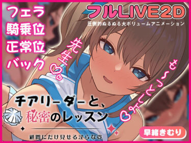 【無料で読める？】チアリーダーと、秘密のレッスン-顧問にだけ見せる淫らな姿- 【夢幻舞台】