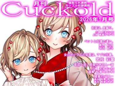 【無料で読める？】月刊Cuckold  26年1月号 【M小説同盟】