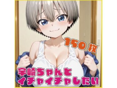 【無料で読める？】宇〇ちゃんとイチャイチャしたい 【ルナスケッチ】