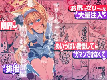 【無料で読める？】マリーちゃんとゼリーしないと出られないお部屋 【成宮】