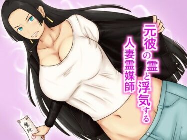 【無料で読める？】元彼の霊と浮気する人妻霊媒師 【なみなみぱいん】