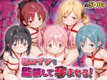 【無料で読める？】ヒロインを監禁して孕ませる！ま◯マギ編 【あーともーめんと。】