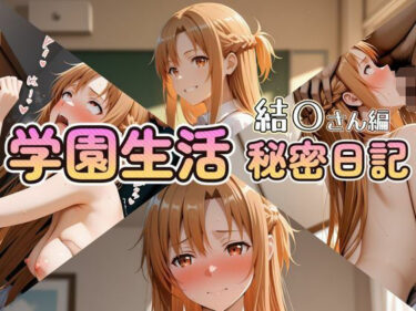 【無料で読める？】学園生活秘密日記 結〇さん編 【セイクロニクル】