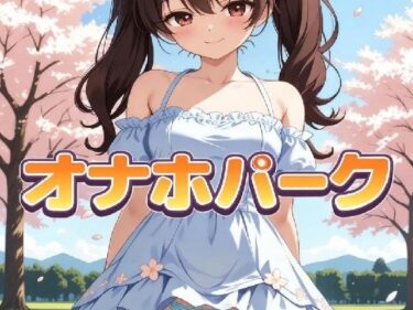 【無料で読める？】オナホパーク 【AI漫画倶楽部Tea】