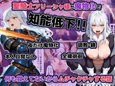 【無料で読める？】聖騎士アリーシャ様が魔物化で知能低下。何も覚えてないからムチャクチャする話 【わんめーる】