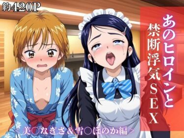 【無料で読める？】あのヒロインと禁断浮気SEX〜美○なぎさ＆雪○ほのか編〜 【シングアソング】
