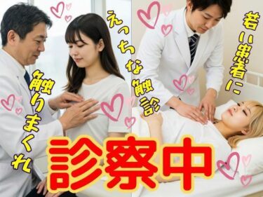 【無料で読める？】診察中  動画  病院で、お医者さんからのえっちな診察 【AI美女WEARING BY PENCO】