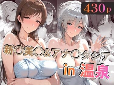 【無料で読める？】新○美○＆アナ○タシアin温泉 【alchy’s house】