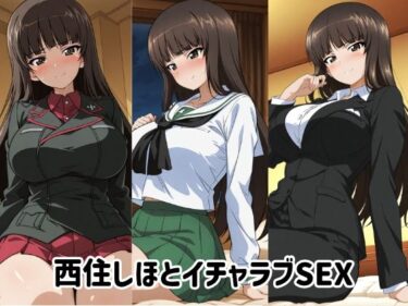 【無料で読める？】西住しほとイチャラブSEX 【ゆーかりさん】