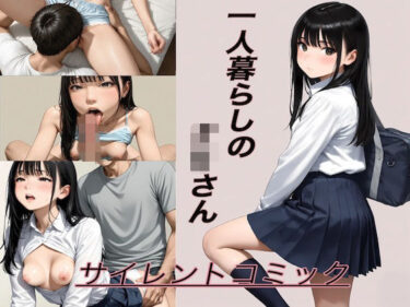 【無料で読める？】一人暮らしのJKさん 【ほーにぃあんぐる】