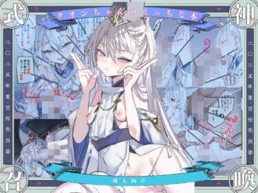 【無料で読める？】クオンちゃんのえっちな本1 【111当番】