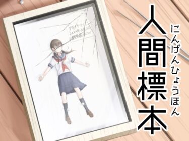 【無料で読める？】人間標本 【プロジェクトG】