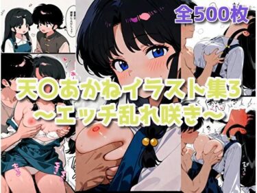 【無料で読める？】天〇あかねイラスト集3〜エッチ乱れ咲き〜 【みるみる堂】