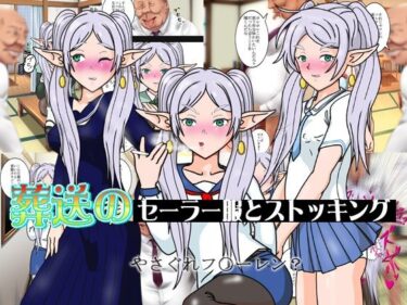【無料で読める？】葬送のセーラー服とストッキング 【爆破瓜脳サイト】